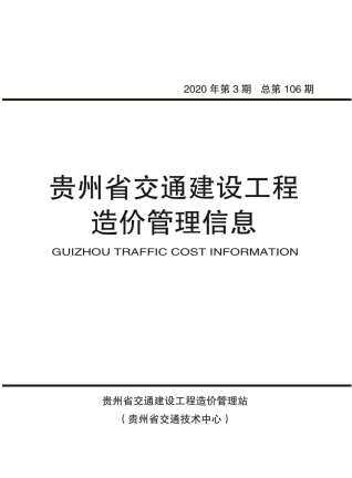 贵州省2020年3月交通公路工程信息价