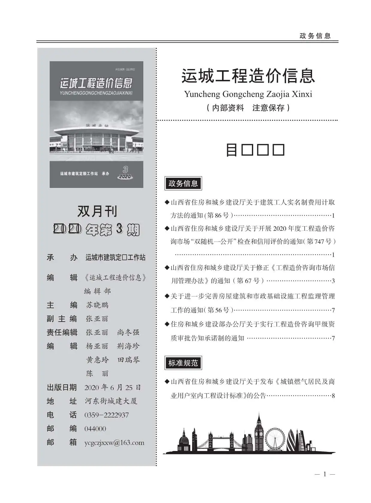 2020年第3期运城市工程造价信息