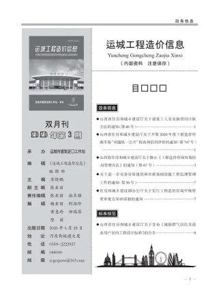 运城市2020年3期造价信息内容背书首图(工程材料定价参考)