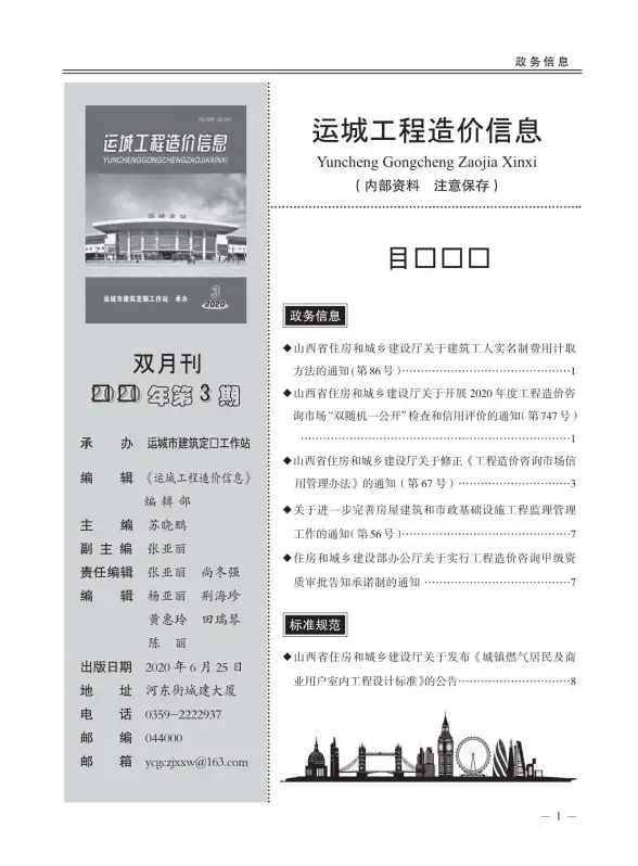 运城市2020年第3期造价信息