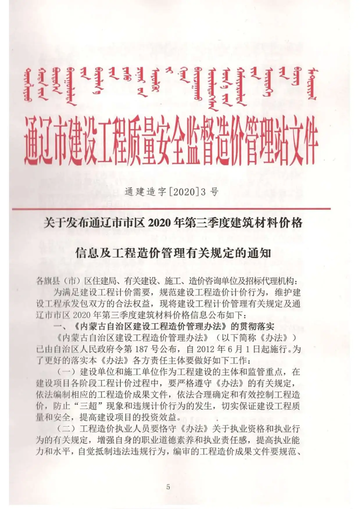通辽市2020年第3期建设工程造价信息