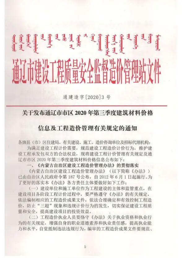 通辽市2020年第3期建筑造价信息