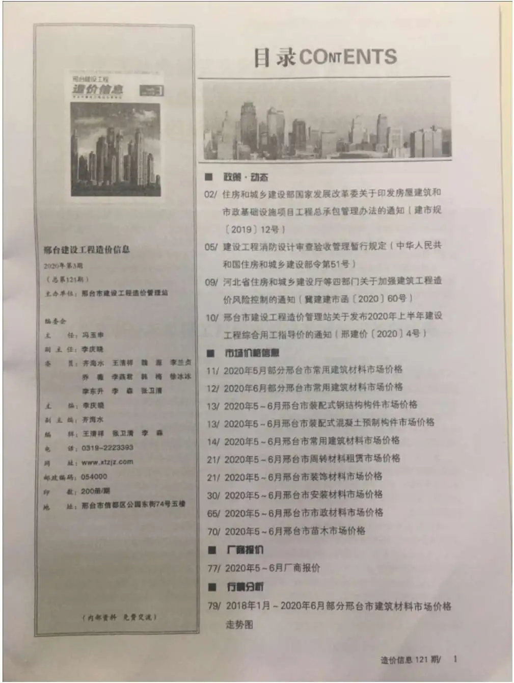 邢台市2020年第3期工程造价信息价扫描件PDF