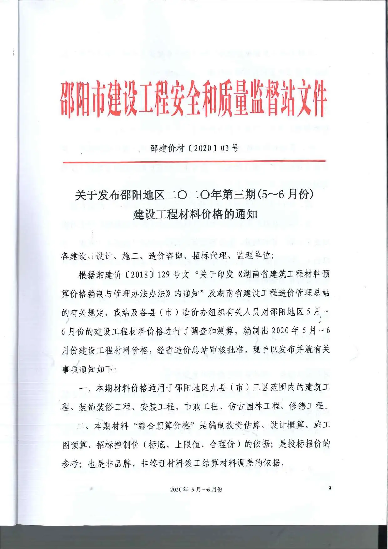 邵阳2020年第3期工程造价文件