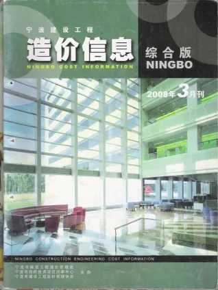 宁波市造价信息2008年3期含义介绍首图(工程结算参考价)