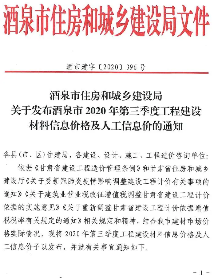 酒泉市2020年第3期电子版建设工程造价信息