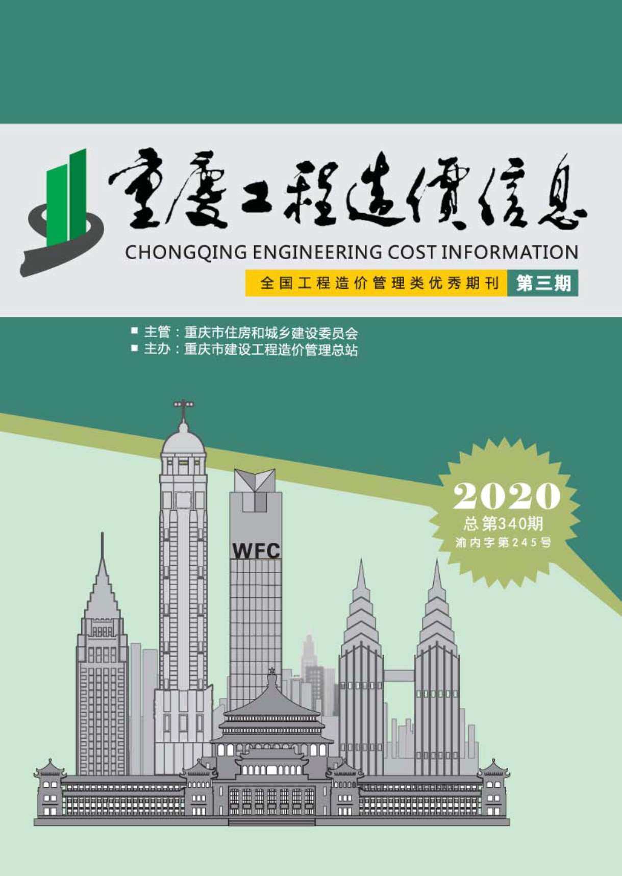 重庆市2020年3月工程造价信息期刊