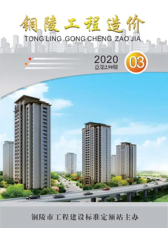 铜陵市2020年第3期材料造价信息