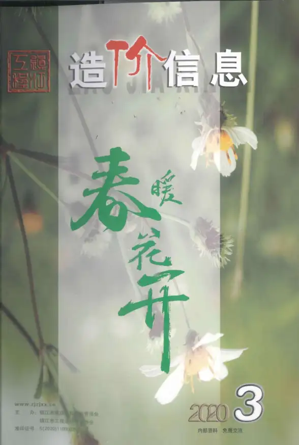 镇江市2020年第3期投标造价信息