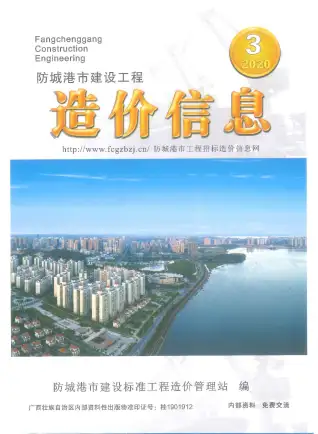 防城港2020年第3期电子版电线电缆工程造价信息价封面第一页