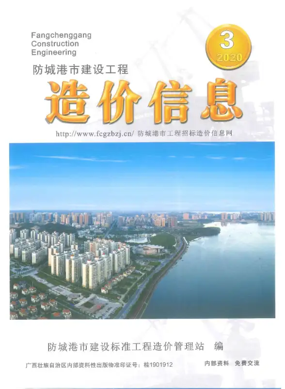 防城港市2020年第3期预算造价信息