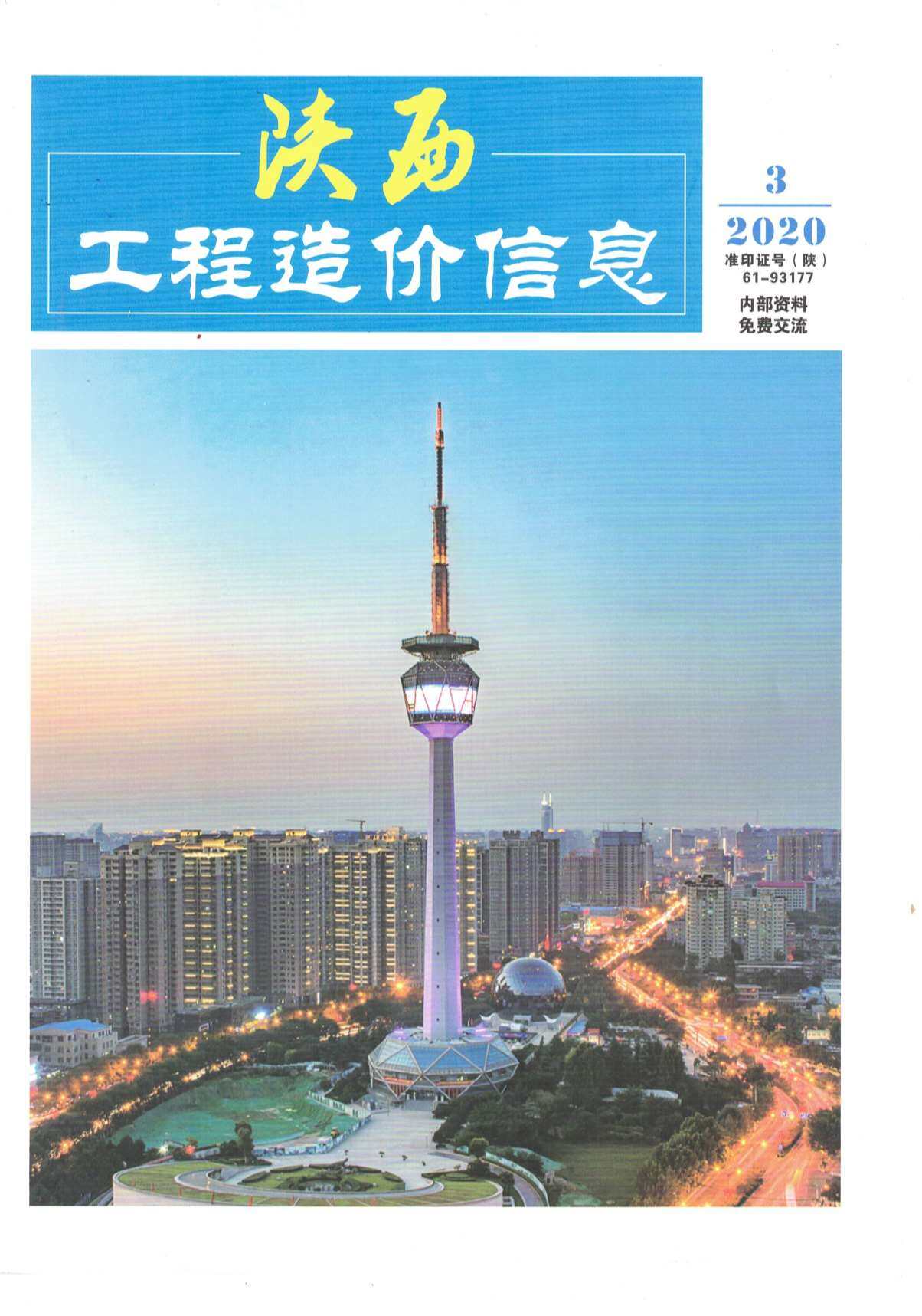 陕西省2020年3月造价信息造价信息期刊PDF扫描件