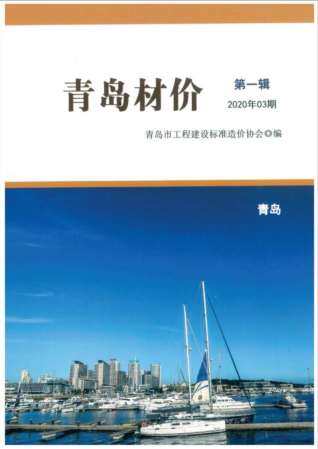 青岛市2020年第3期造价信息期刊PDF电子版