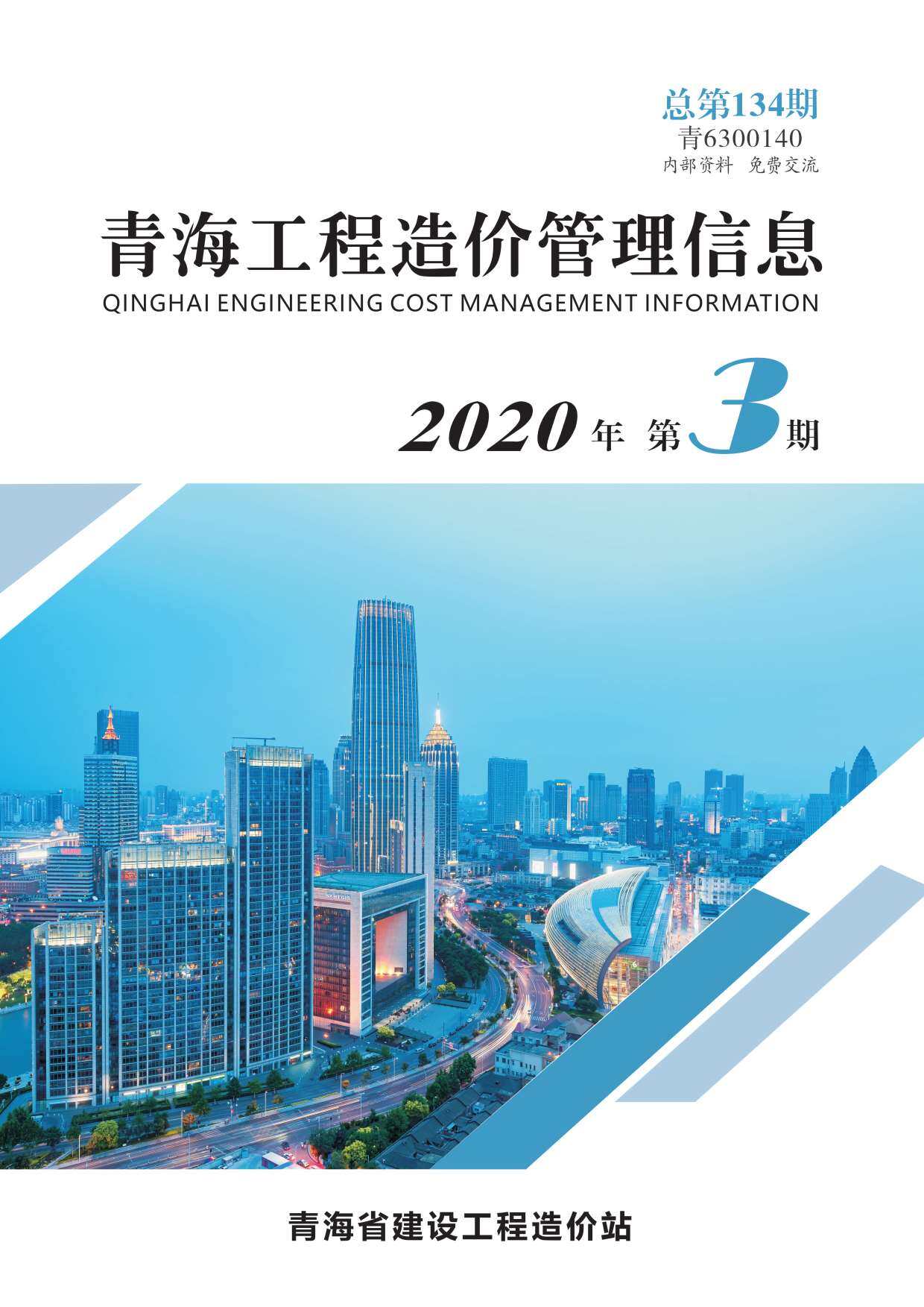 青海省2020年3月工程造价信息期刊