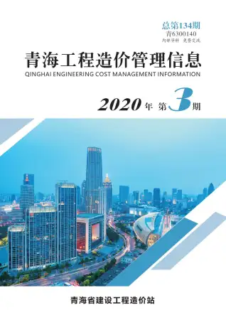 青海2020年第3期工程造价信息价PDF电子版