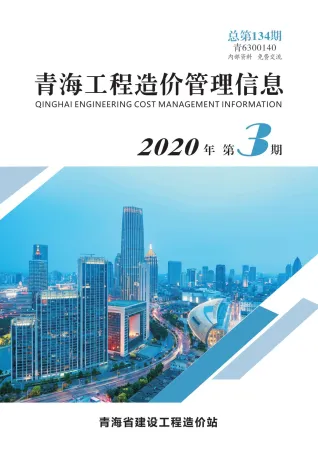 青海2020年第3期工程造价管理信息 2020年第3期青海工程造价管理信息(造价信息)第一页