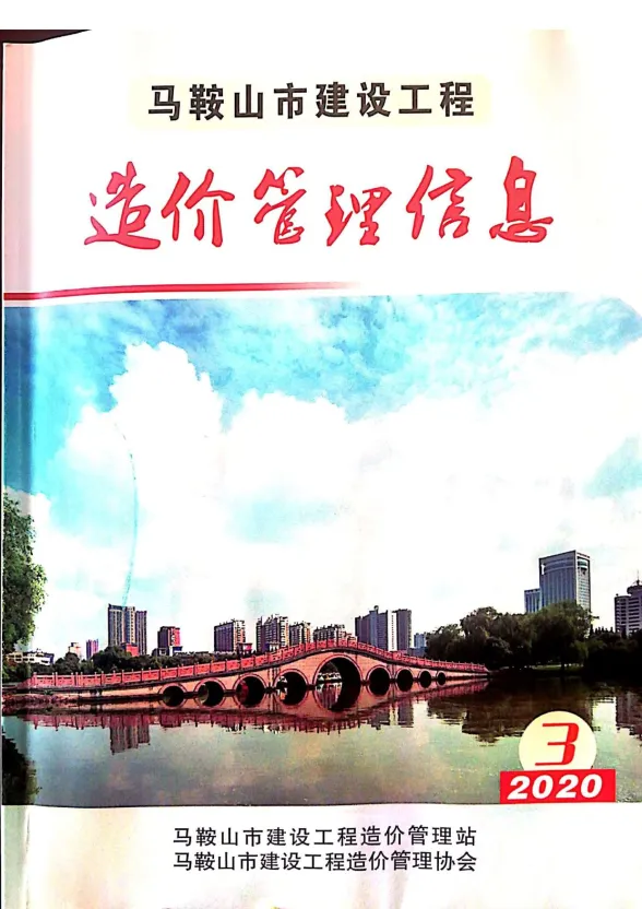 马鞍山市2020年3月材料造价信息PDF第一页
