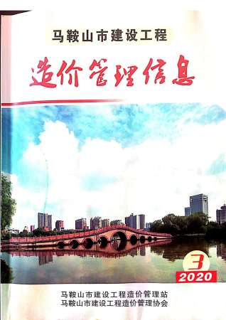 马鞍山市2020年第3期造价信息期刊PDF电子版