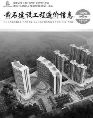 黄石市2020年第3期造价信息期刊PDF电子版
