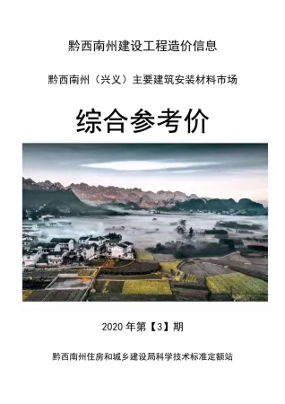 黔西南州造价信息2020年3期结构分析首图(工程造价管理手册)