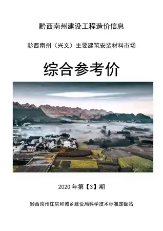 2020年黔西南州造价信息综合参考价