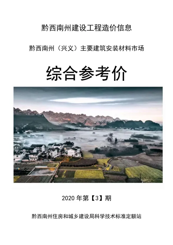 黔西南州2020年3月建材结算价PDF第一页