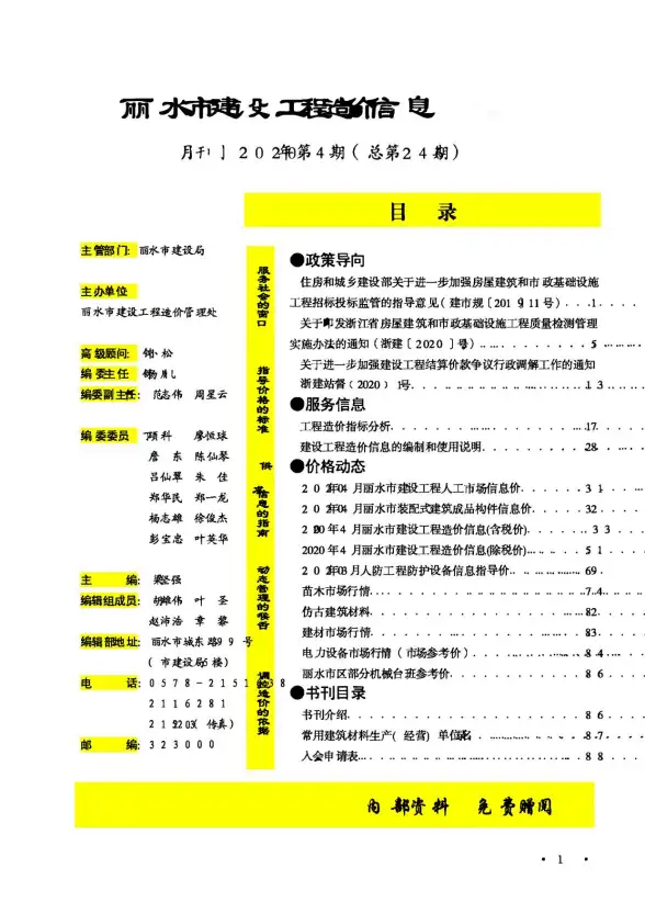 丽水市2020年第4期建筑造价信息
