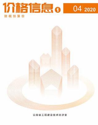云南2020年4期造价信息
