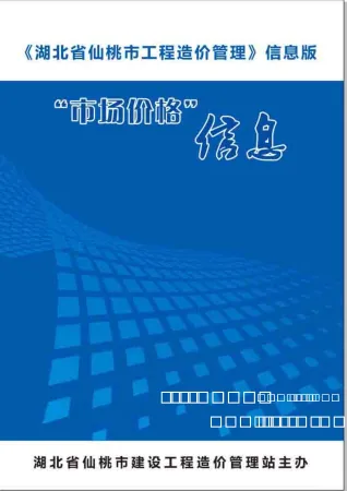 仙桃市2020年4期造价信息详解首图