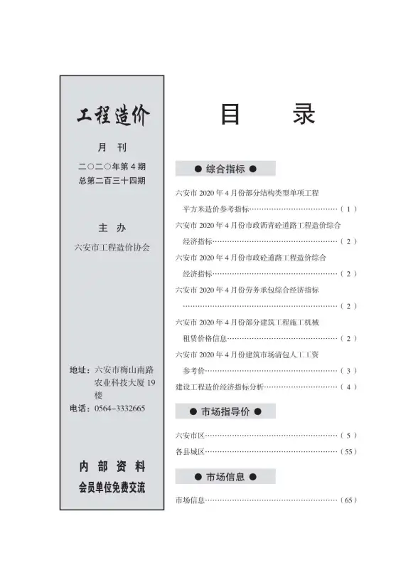 六安市2020年第4期工程造价信息
