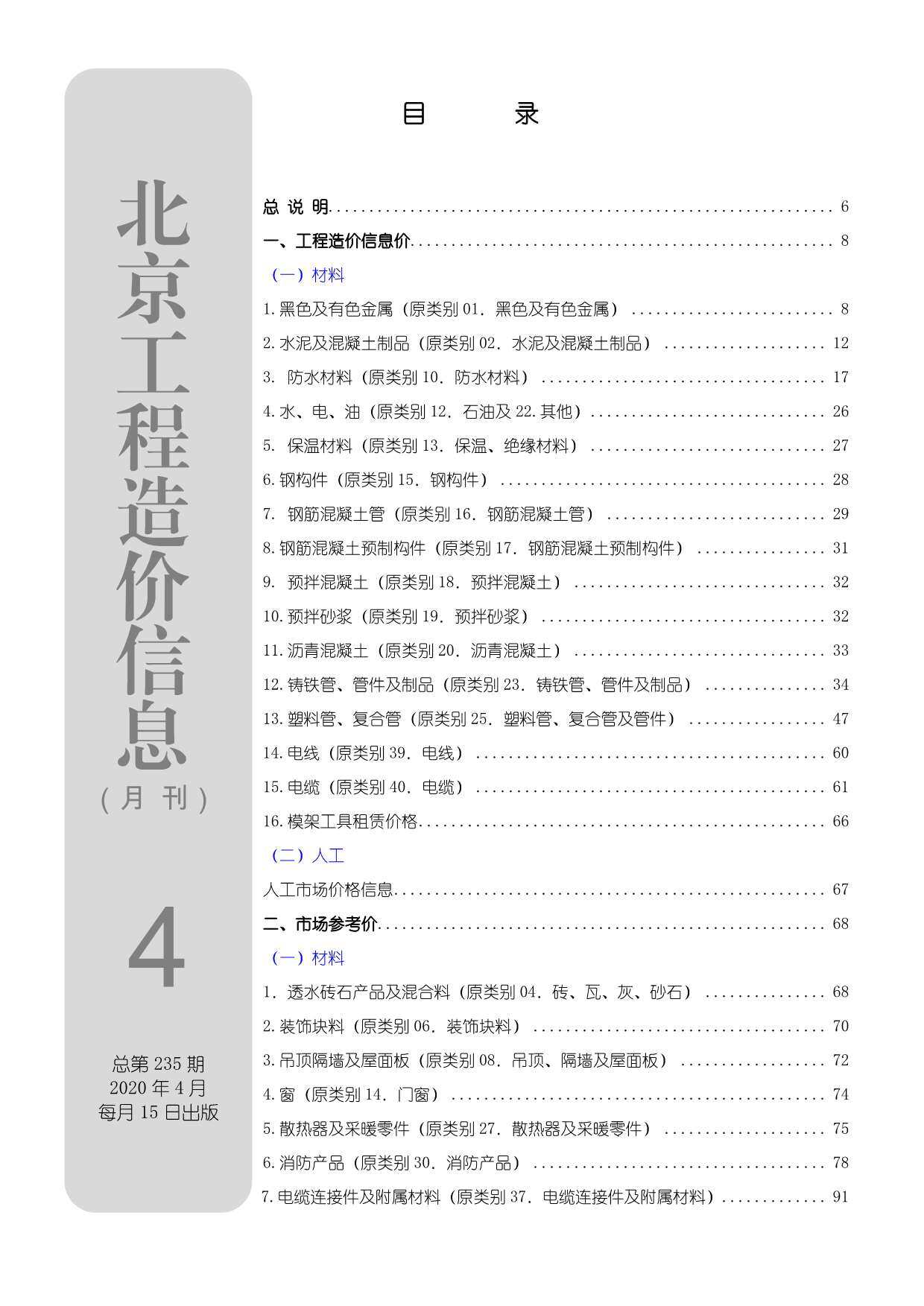 北京市2020年4月工程造价信息期刊封面