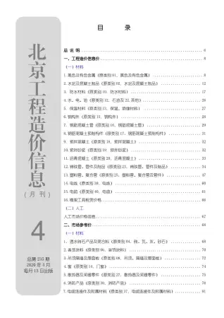 北京市2020年第4期电子版建设工程造价信息
