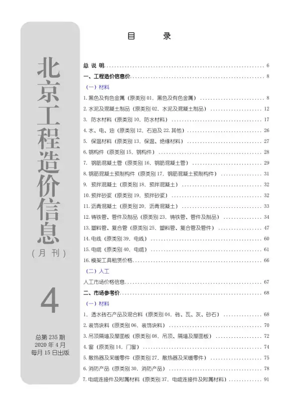 北京市2020年第4期建材造价信息