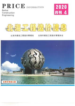 北海市官方电子版造价信息封面