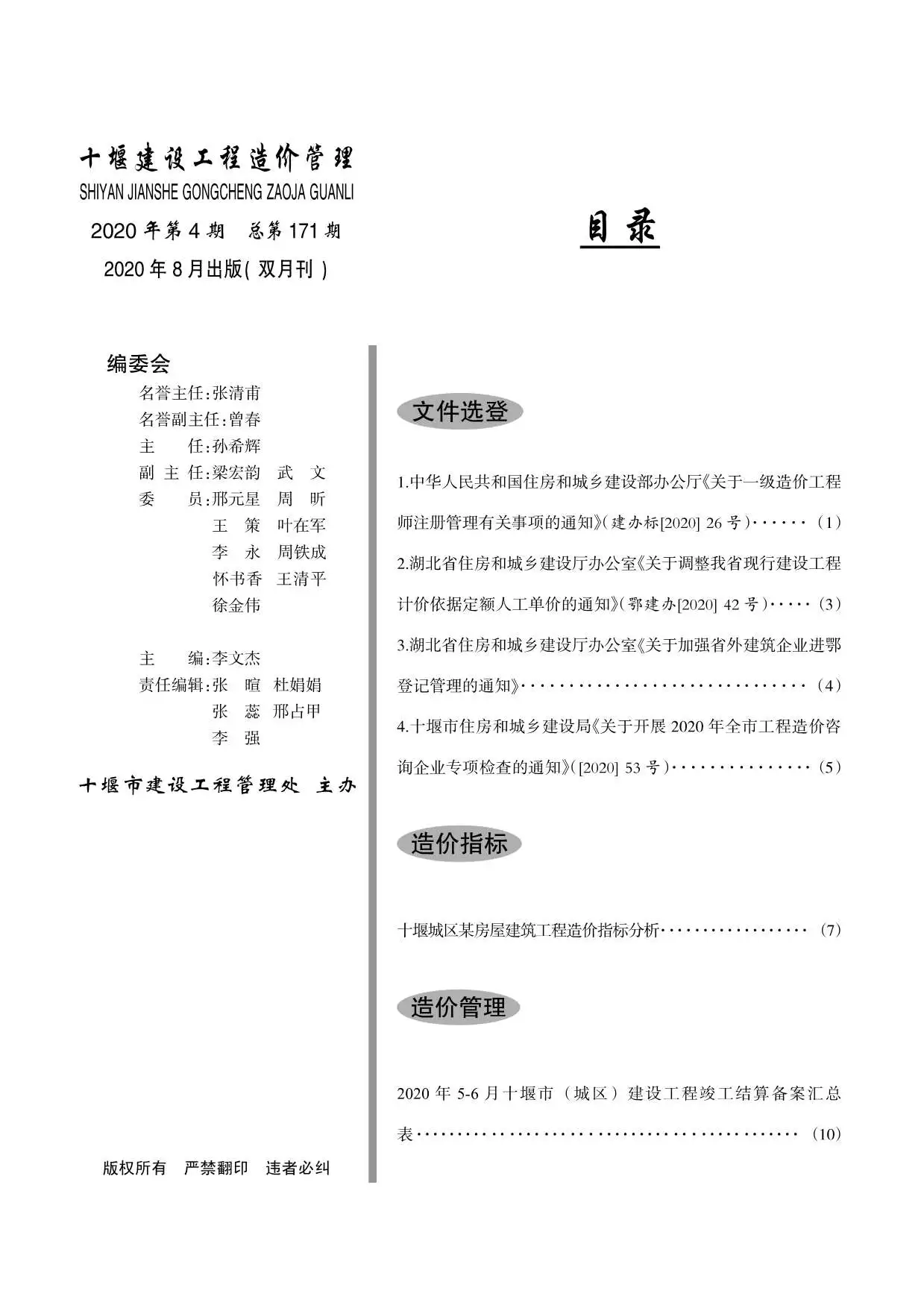 十堰2020年第4期建设工程造价管理