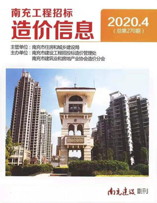 南充2020年4期造价信息
