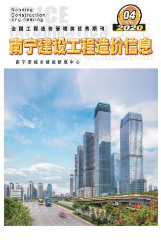 南宁2020年4期造价信息