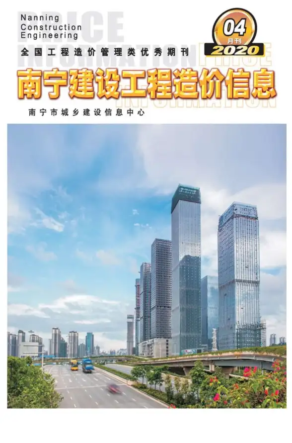 南宁市2020年第4期结算造价信息