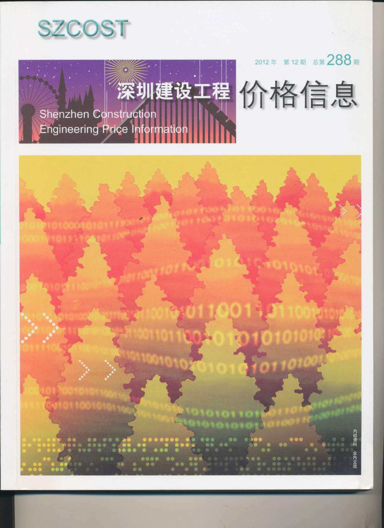 深圳市2012年12月工程造价信息期刊