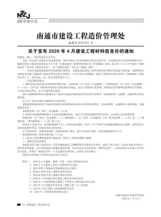 南通2020年第4期电子版建设工程材料信息价