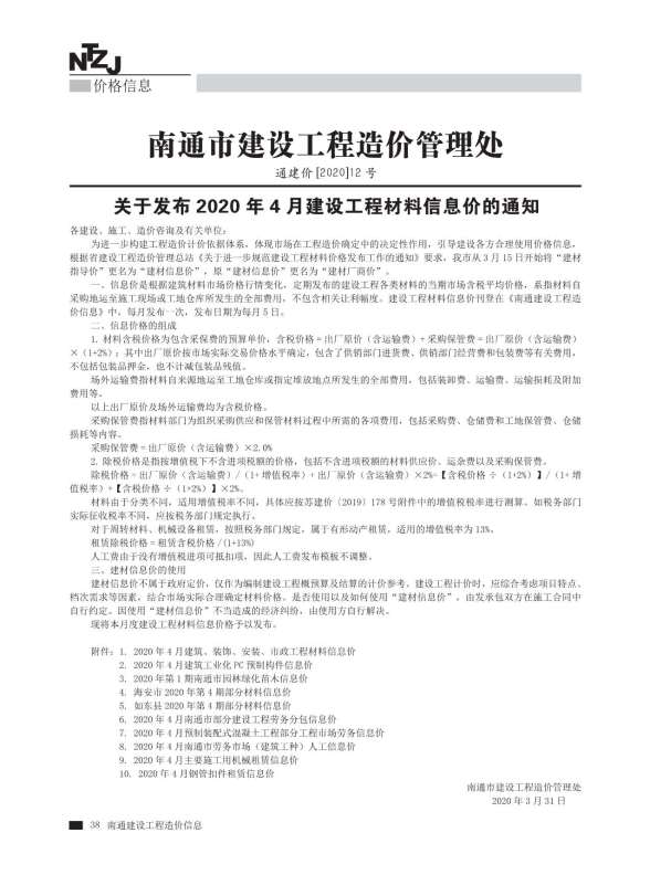南通市2020年第4期工程信息价
