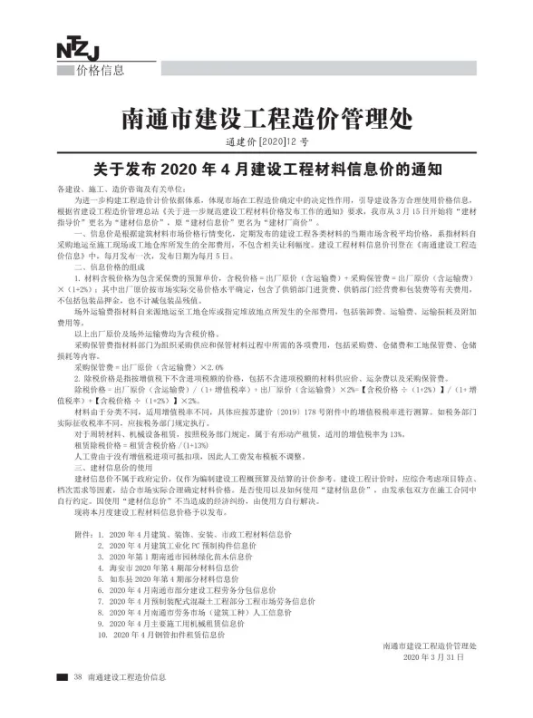 南通2020年第4期建材指导价