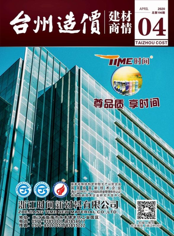 2020年4期台州建材商情工程信息价