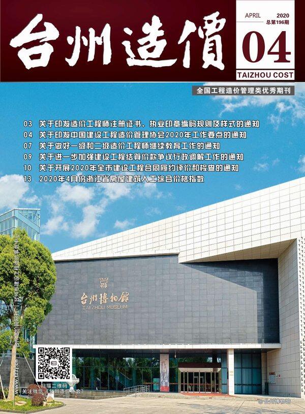 台州市2020年4月工程造价信息期刊