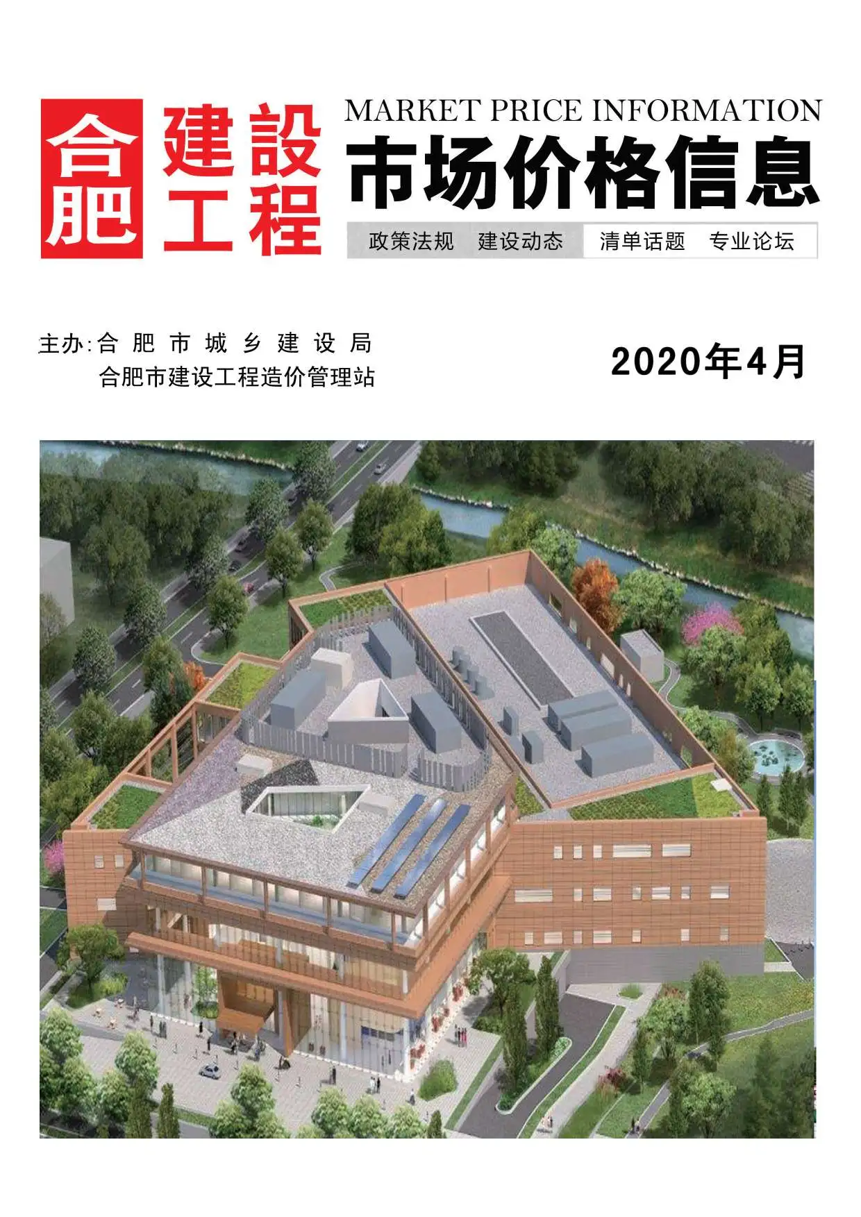 合肥2020年第4期建设工程市场价格信息
