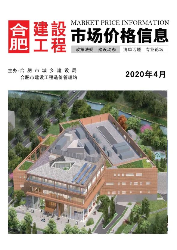 合肥市2020年4月建设工程市场价格信息封面