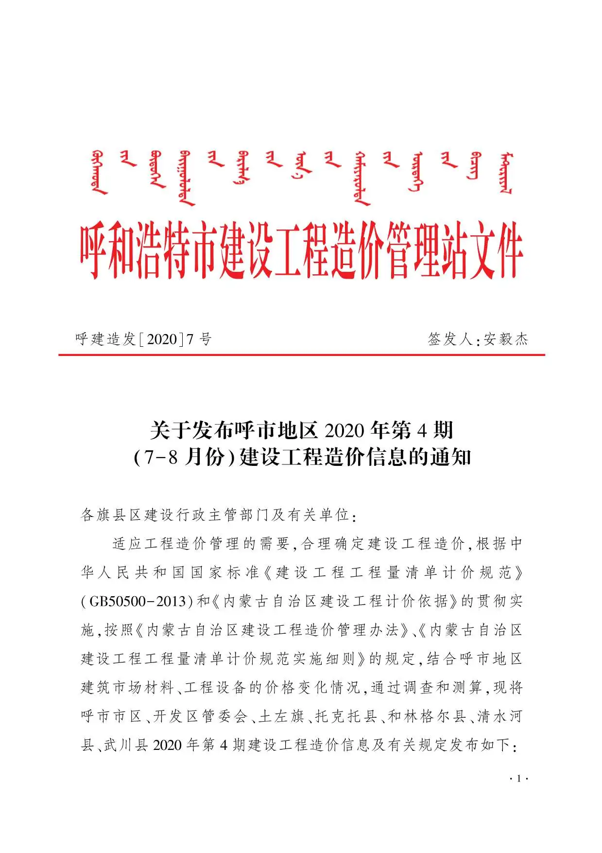 2020年第4期呼和浩特市建设工程造价信息