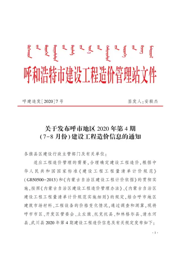 呼和浩特市2020年第4期材料造价信息