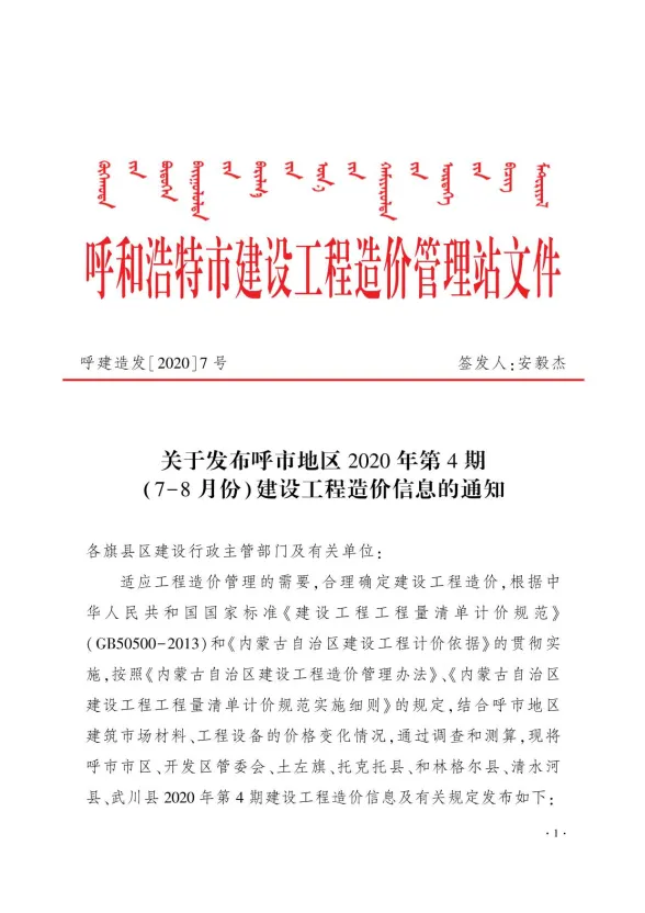 呼和浩特2020年第4期建设工程造价信息