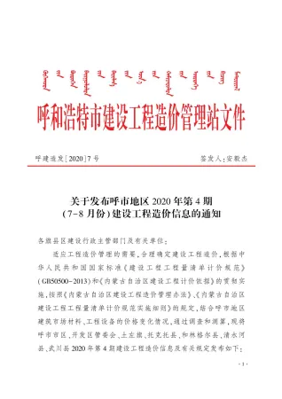 呼和浩特市2020年4期造价信息结构分析首图(工程结算参考价)